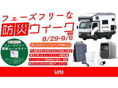 9月1日「防災の日」に、親子で“日常からの備え”を考えるLots INOUTDOOR「フェーズフリーな防...