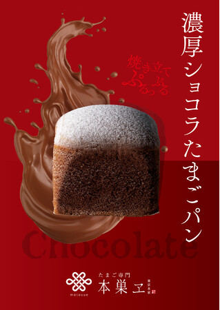 麻布十番『本巣ヱ』X’masにむけて、ぷるっぷるの新感覚スイーツ「濃厚ショコラたまごパン」を新発売。