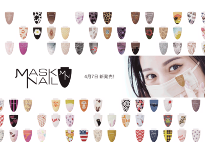 新シーズンになりました、『マスネをつけて出かけよう!』 マスクアクセサリー「マスネ(マスネは、MASKNAILの通称です)」が4月7日いよいよ発売！