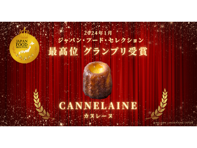 「ジャパン・フード・セレクション」にメゾン ランドゥメンヌ 「カヌレーヌ クラッシック」がグランプリを受賞！