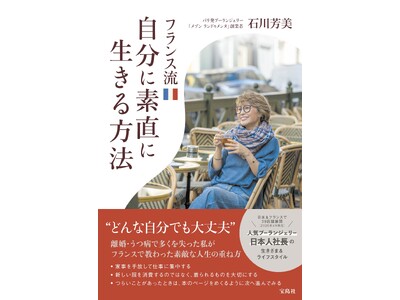 石川芳美　初の出版本「フランス流自分に素直に生きる方法」が宝島社より４月２２日発売開始