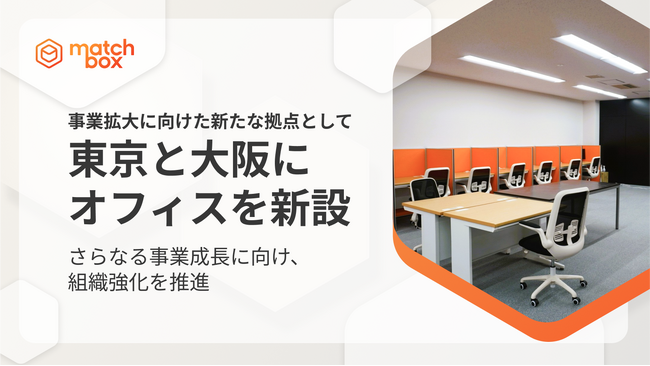 株式会社マッチボックステクノロジーズ、事業拡大に向けた新たな拠点として東京と大阪にオフィスを新設