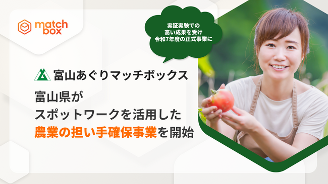 富山県がスポットワークを活用した農業の担い手確保事業を開始