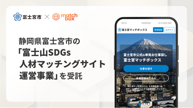 静岡県富士宮市の「富士山SDGs人材マッチングサイト運営事業」を受託