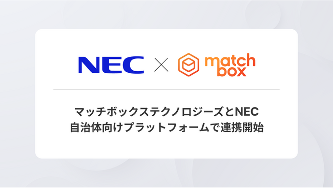 マッチボックステクノロジーズとNEC、自治体向けプラットフォームで連携開始