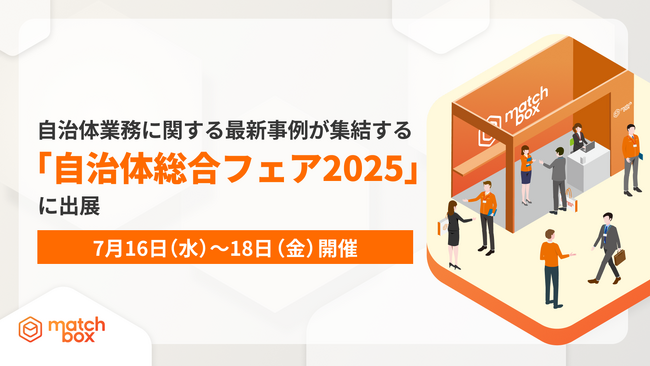 【7月16日（水）～18日（金）開催】自治体業務に関する最新事例が集結する「自治体総合フェア2025」に出展