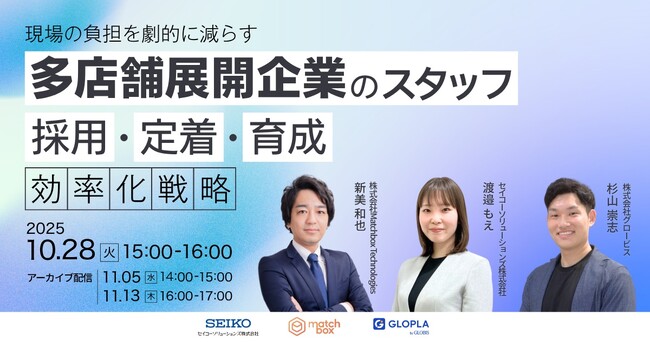 【10/28　オンラインセミナー開催】多店舗展開企業のスタッフ「採用・定着・育成」効率化戦略で現場負担を削減