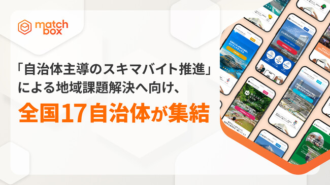 「自治体主導のスキマバイト推進」による地域課題解決へ向け、全国17自治体が集結