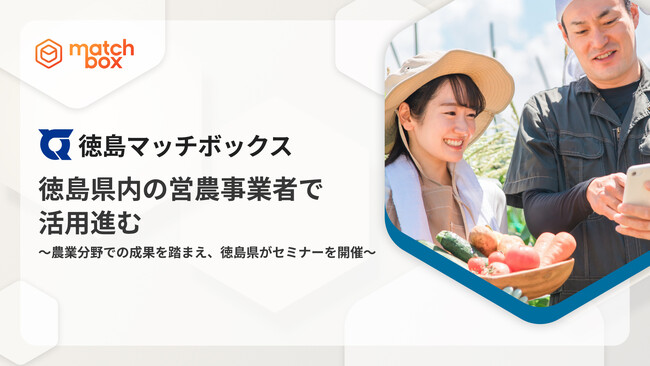 過去累計1件だったスキマバイト採用が単月38件へ　徳島県内の営農事業者で「徳島マッチボックス」の活用進む