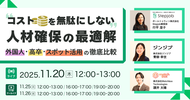 【11/20　オンラインセミナー開催】“コストを無駄にしない”人材確保の最適解 ― 外国人・高卒・スポット活用の徹底比較