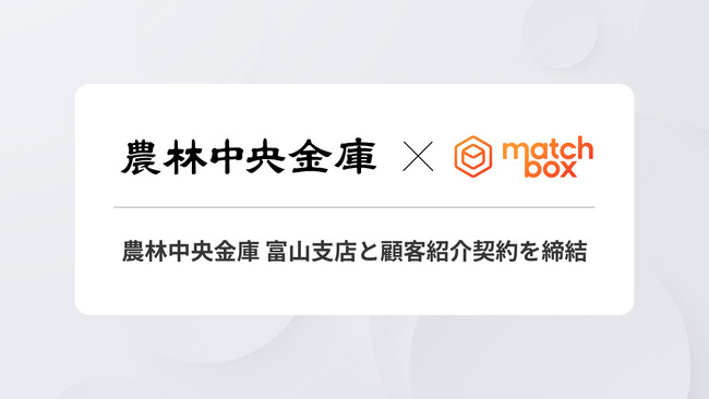 マッチボックステクノロジーズ、農林中央金庫 富山支店と顧客紹介契約を締結