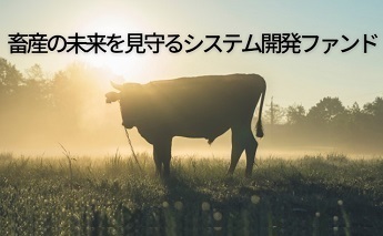 事業投資型クラウドファンディング「畜産の未来を見守るシステム開発ファンド」の募集開始