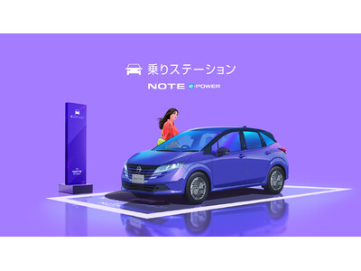 移動のついでに、新体験！3.3km以内の行きたい場所まで、日産ノート e-POWERに自由に乗れるサービス開始。「日産ノート e-POWER 乗りステーション」