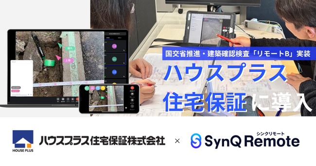 国土交通省の枠組みに準拠した「リモート建築確認検査」事例を公開