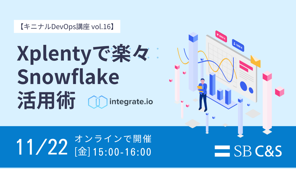 【無料セミナー】11月22日（金）Xplentyで楽々Snowflake活用術