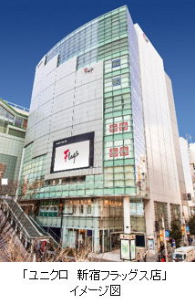 いよいよ新宿に４店舗が完成。すべて駅近。新宿４店舗目の「ユニクロ 新宿フラッグス店」が10月28日にオープン