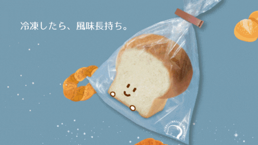 パンおいしいまま パン専用冷凍袋」新発売のお知らせ（２０２４年２月