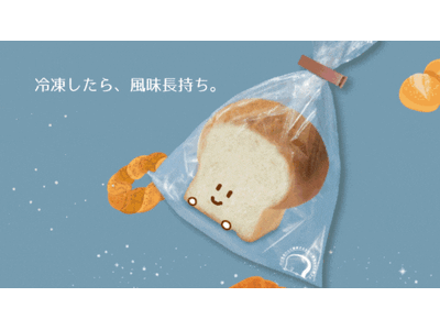 「パンおいしいまま パン専用冷凍袋」新発売のお知らせ（２０２４年２月より順次発売）