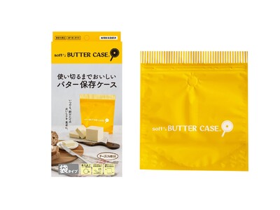 バターの保存に最適、使い切るまでおいしい「ソフトなバターケース(R)」新発売のお知らせ