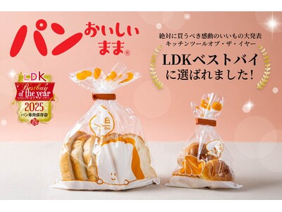 「パンおいしいまま」がLDK OF THE YEAR 2025を受賞