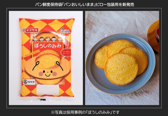 パン鮮度保持袋「パンおいしいまま」ピロー包装用を新発売。初採用は高知ヤマザキ。