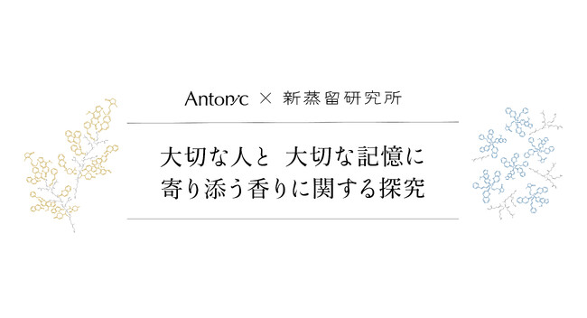 【新蒸留研究所 × Antonic】コラボレーションジン「大切な人と大切な記憶に寄り添う香りに関する探究」Euphoria yellow・Relaxed white　２製品発売のイベントレポート