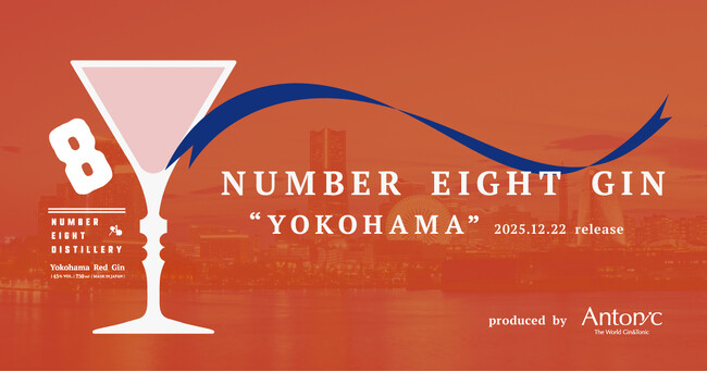 【NUMBER EIGHT × Antonic】コラボレーションジン第２段「NUMBER EIGHT GIN YOKOHAMA」を2025年12月22日発売