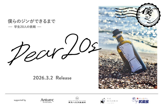 学生20名による、クラフトジン開発プロジェクトの集大成「Dear20s」がいよいよ完成。【2026年3月2日発売】