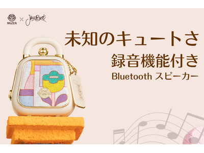 オーディオメーカーMUZENの新作『Mini handbag Bluetoothスピーカー』が9月11日（水）よりCAMPFIREに登場