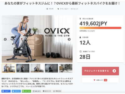 株式会社行雲商事、フィットネスバイク先行割引販売の目標419％達成を記念したプレゼントキャンペーンを実施