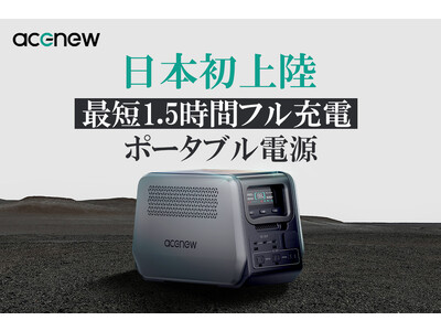 最短1.5時間フル充電！-30℃から55℃まで稼働可能な大容量ポータブル電源がクラウドファンディング開始