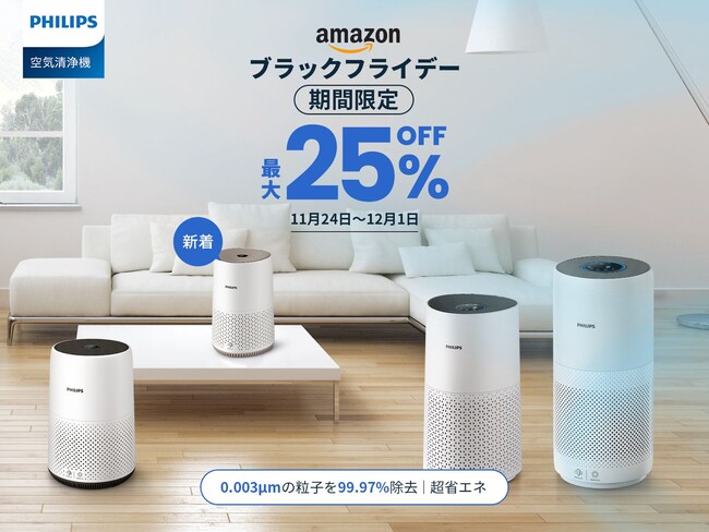 フィリップス×Amazonブラックフライデーセール開催！】人気空気清浄機