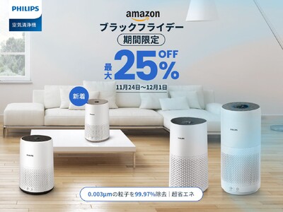 【フィリップス×Amazonブラックフライデーセール開催！】人気空気清浄機は最大25％OFF！