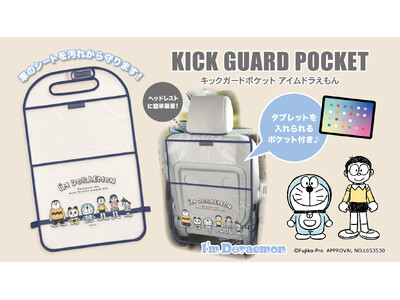 【新商品】「I'm Doraemon」のキックガードポケットが登場！！