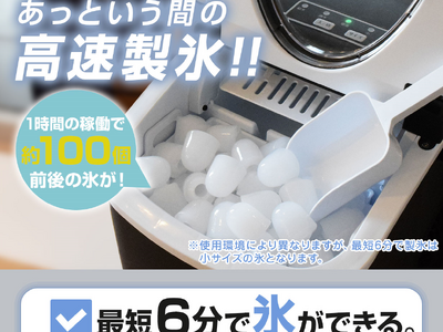 【完売！次回入荷分予約受付中】最短6分で氷ができちゃう！？コンパクト高速製氷機