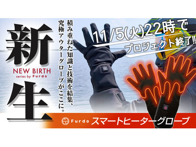 【あとわずか！】"Furdo" 電熱スマートヒーターグローブ Makuakeプロジェクト終了間近！一般販売も決定！