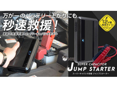 【新商品】安全＆事前充電不要！？キャパシタ式ジャンプスターターがクラウドファンディングサイト「Makuake」にてプロジェクトを開始しました！