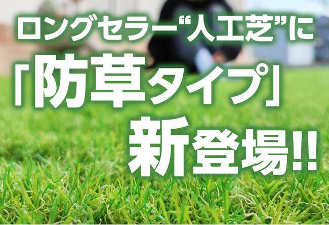 【お客様の声を反映】人気の人工芝に防草タイプ新登場！庭のお手入れが劇的に楽になる1m×5mの新サイズも登場！