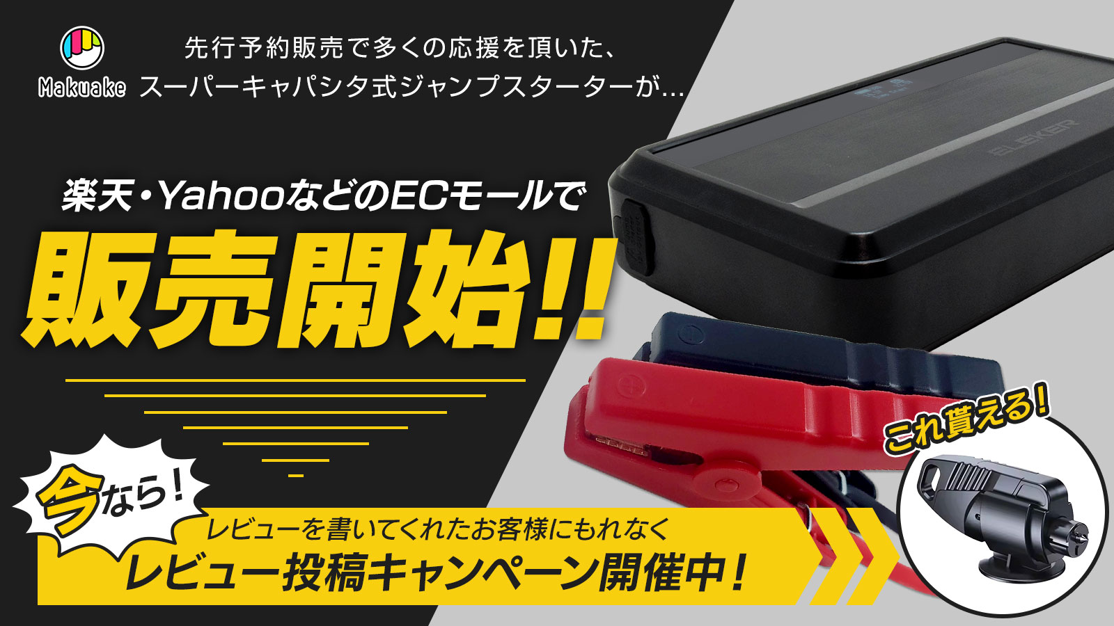 「ECモールで販売開始」クラウドファンディングサイトMakuakeで多くの支持を得たスーパーキャパシタ式ジャンプスターターが、楽天市場、Yahooで販売をスタート！