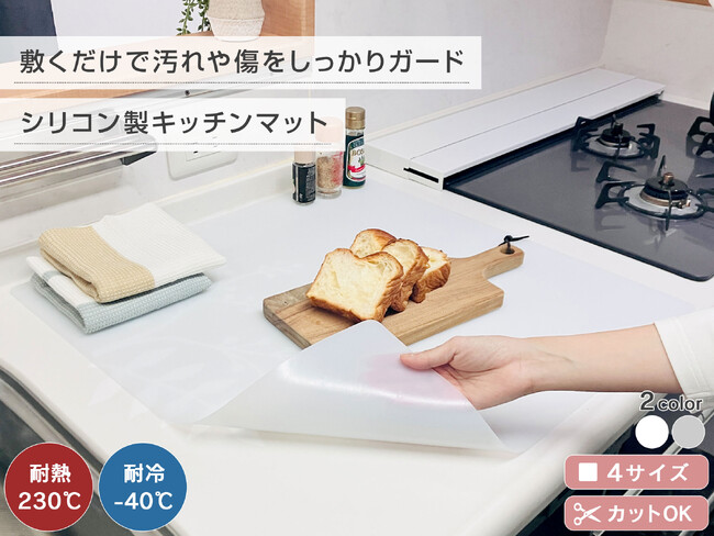 【新発売】「熱にも汚れにも強い！」置くだけで調理台を守る万能シリコンマットが登場！切って使える4サイズ展開でキッチンの救世主に。