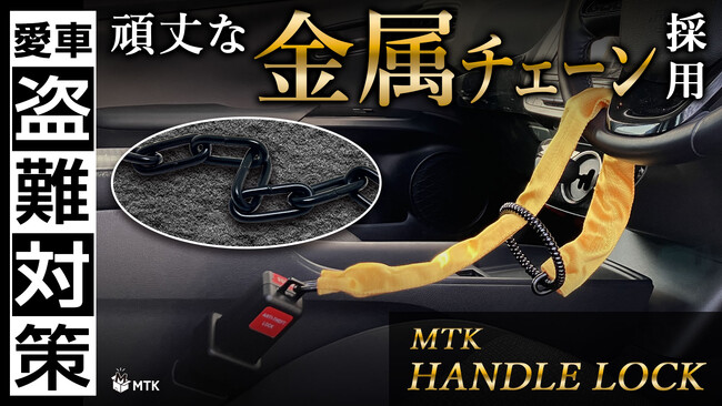 【Makuakeで2031％達成の話題作】今ならポイント10倍還元セール＆電波遮断ケース付き！リアルに盗難増加中の今、“MTK ハンドルロック（金属チェーンタイプ）”でしっかり防犯を。