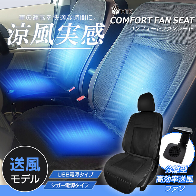 【猛暑の新定番】makuakeで1177％達成！楽天ランキング1位の「MTK コンフォートファンシート（MTK シートクーラー）」が楽天スーパーSALEでお得に登場！