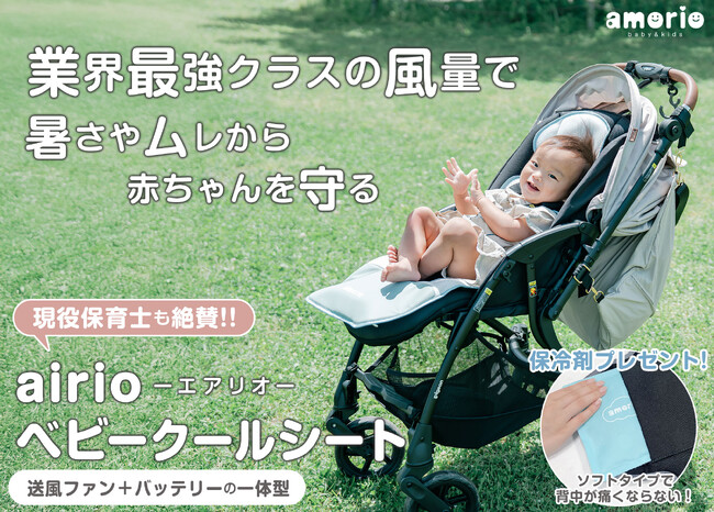 【2,000円OFFクーポン配布中！】赤ちゃんの夏を快適に。「エアリオ ベビークールシート」ついに一般販売スタート！