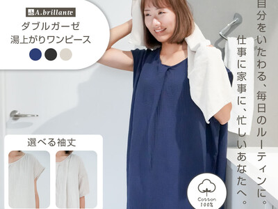 【2025年新発売】“整う時間”をあなたに。自分をいたわる「A.brillante 湯上がりガーゼワンピース」予約販売スタート！