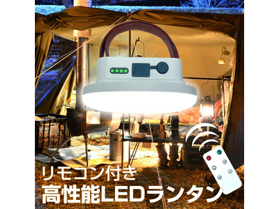 充電式 1600ルーメン リモコン付 LEDランタンがリニューアル新発売！