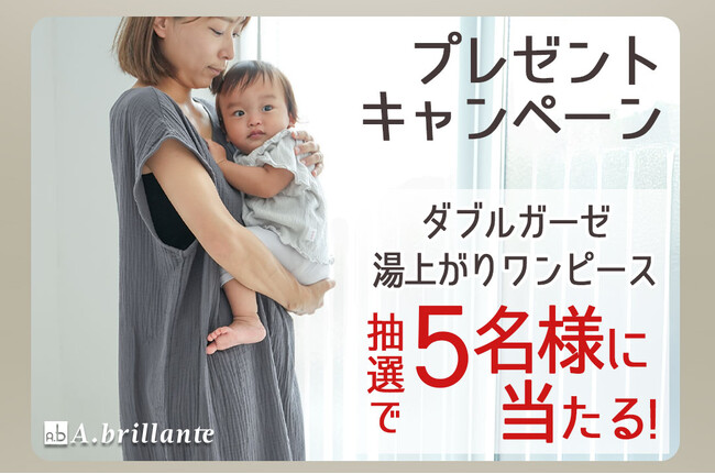 プレスリリース「【Instagram限定】夏の癒しをプレゼント！湯上がりガーゼワンピースが抽選で当たるキャンペーン開催中！」のイメージ画像