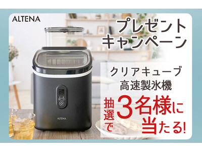 【Instagram限定】夏の氷革命！大人気「ALTENA クリアキューブ 高速製氷機」が当たるキャンペ...
