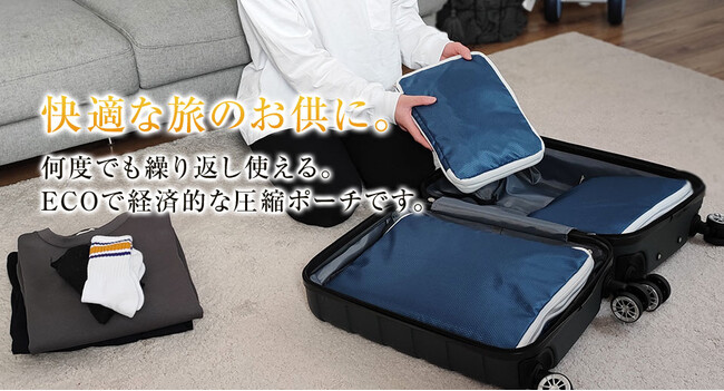 【数量限定！アウトレットセール】もうパッキングで悩まない！旅やお出かけで大活躍の圧縮収納ポーチ3点セットを2480円でGET！