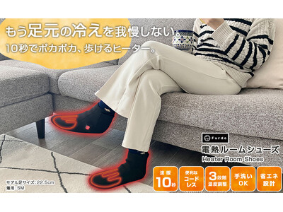 【2025冬 新発売】もう「冷え」に集中力を奪われない！歩けるパーソナル暖房「Furdo電熱ルームシューズ」が、予約販売スタート！