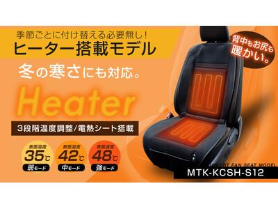 【楽天ブラックフライデーで暖かさを！】寒さ対策の決定版！楽天ランキング常連の「ヒーター付きファンシート」が、この冬も快適な運転をサポート